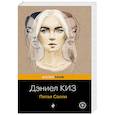 russische bücher: Дэниел Киз - Пятая Салли