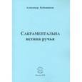 russische bücher: Бубенников Александр Николаевич - Сакраментальна истина ручья. Поэзия