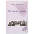 russische bücher: Гржибовская Татьяна Викторовна - Поколение с сиренью