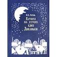 russische bücher: Гоголь Николай Васильевич - Вечера на хуторе близ Диканьки. Повести