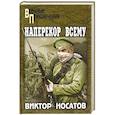 russische bücher: Носатов В.И. - ВП Наперекор всему