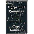 Последний романтик