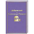 russische bücher: Александр Пушкин - Дубровский
