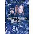 russische bücher: Гаглоев Евгений Фронтикович - Высокие звезды