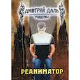 russische bücher: Даль Дмитрий - Реаниматор