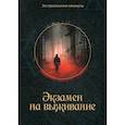 russische bücher: Багров Кирилл - Экзамен на выживание
