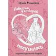 russische bücher: Маинская Ирина - Невеста, у которой получилось