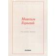 russische bücher: Горький Максим (Пешков Алексей Максимович) - На краю Земли