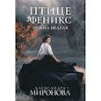 russische bücher: Миронова Александра Васильевна - Птице Феникс нужна неделя