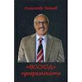 russische bücher: Земцов Александр Николаевич - "ВОСХОД" программиста