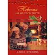 russische bücher: Кускова Алина - Невеста не из того теста