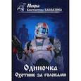 russische bücher: Калбазов Константин Георгиевич - Одиночка. Охотник за головами