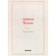 russische bücher: Чехов Антон Павлович - Палата № 6