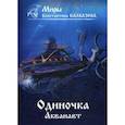 russische bücher: Калбазов Константин Георгиевич - Одиночка. Акванавт