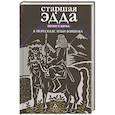 russische bücher: Бояшов И. - Старшая Эдда. Песни о богах в пересказе Ильи Бояшова