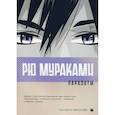 russische bücher: Мураками Рю - Паразиты