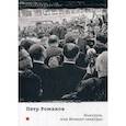 russische bücher: Романов Пётр Валентинович - Ньюсрум, или Момент "неигры"