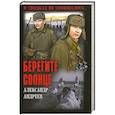 russische bücher: Андреев А.Д. - Берегите солнце
