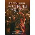 russische bücher: Федотова Надежда Григорьевна, Баштовая Ксения Николаевна - Карты, деньги, две стрелы