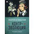 russische bücher: Остальский Андрей Всеволодович - Контр-Эволюция