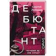 russische bücher: Лебедев Сергей Сергеевич - Дебютант