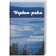 russische bücher: Шишков В.Я. - Угрюм-река. Книга 1
