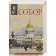 russische bücher: Измайлова И.А. - Собор. Роман с архитектурой