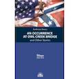 russische bücher: Бирс Амброз - Случай на мосту через Совиный ручей и другие рассказы