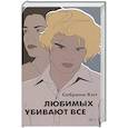 russische bücher: Хэгг С. - Любимых убивают все