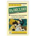 russische bücher: Валиуллин Р.Р. - В каждом молчании своя истерика