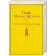 russische bücher: Александр Дюма - Граф Монте-Кристо. Том 2