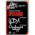 russische bücher: Проханов А.А. - ЦДЛ. Оплавленный янтарь