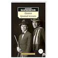 russische bücher: Мариенгоф А. - Циники.Бритый человек