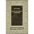 russische bücher: Рябов О. - Когда-то в городе Горьком. Нижегородские были