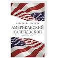 russische bücher: Суконик Александр Юльевич - Американский калейдоскоп