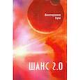 russische bücher: Бум Екатерина - Шанс 2.0