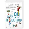 russische bücher: Торн С. - Мои 99 процентов