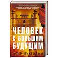 russische bücher: Мукерджи Абир - Человек с большим будущим