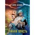 russische bücher: Белаш Людмила, Белаш Александр - Тайная власть
