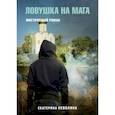 russische bücher: Неволина Екатерина Александровна - Похитители древностей. Ловушка на мага