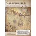 russische bücher:  - Современникъ