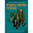 russische bücher: Рудазов Александр Валентинович - Преданья старины глубокой