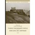 russische bücher: Заболоцкий Николай Алексеевич - Таинственный город
