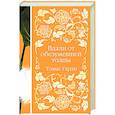 russische bücher: Томас Гарди - Вдали от обезумевшей толпы