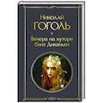 russische bücher: Николай Гоголь - Вечера на хуторе близ Диканьки