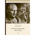 russische bücher: Марк Тулий Цицерон - Тускуланские беседы