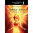 russische bücher: Дербина Марина - Огненная пантира: Дотянуться до солнца