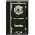 russische bücher: Некрасов Н.А. - Кому на Руси жить хорошо