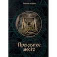 russische bücher: Головачёва В. - Проклятое место