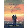 russische bücher: Кускова Алина - Если он в твоем сердце